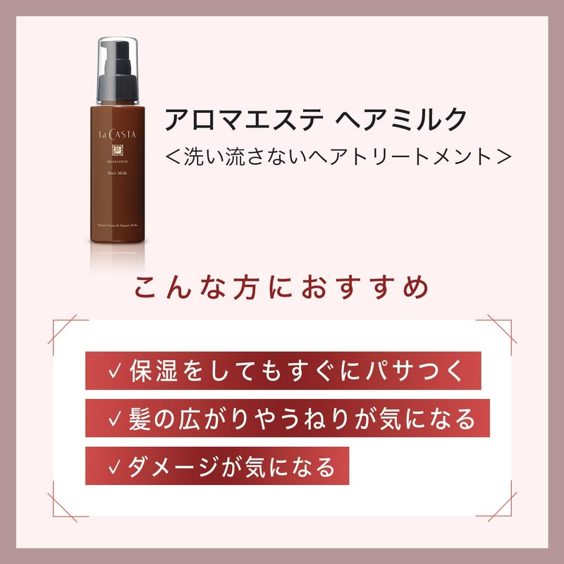 La Casta Aroma Esthe Hair Milk Refill (Refill)