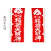 やまこう 正一位 稲荷大明神 ■ 稲荷旗 のぼり 幟 ■ 一対 ■