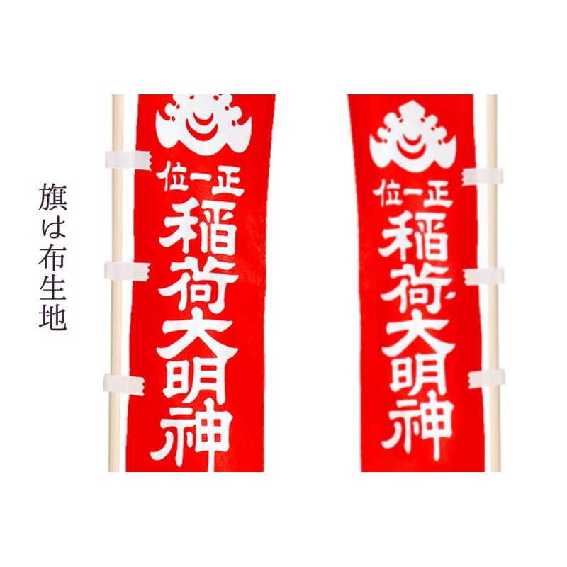 やまこう 正一位 稲荷大明神 ■ 稲荷旗 のぼり 幟 ■ 一対 ■