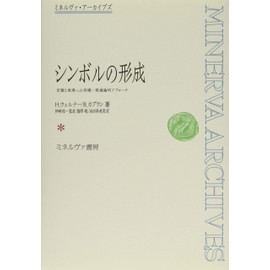 シンボルの形成:言葉と表現への有機-発達論的アプローチ (ミネルヴァ・アーカイブズ)