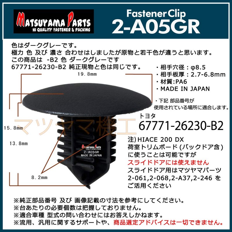Matsuyama Parts 2-A05GR (Dark Gray) Hiace 200 Trim Board Clips,