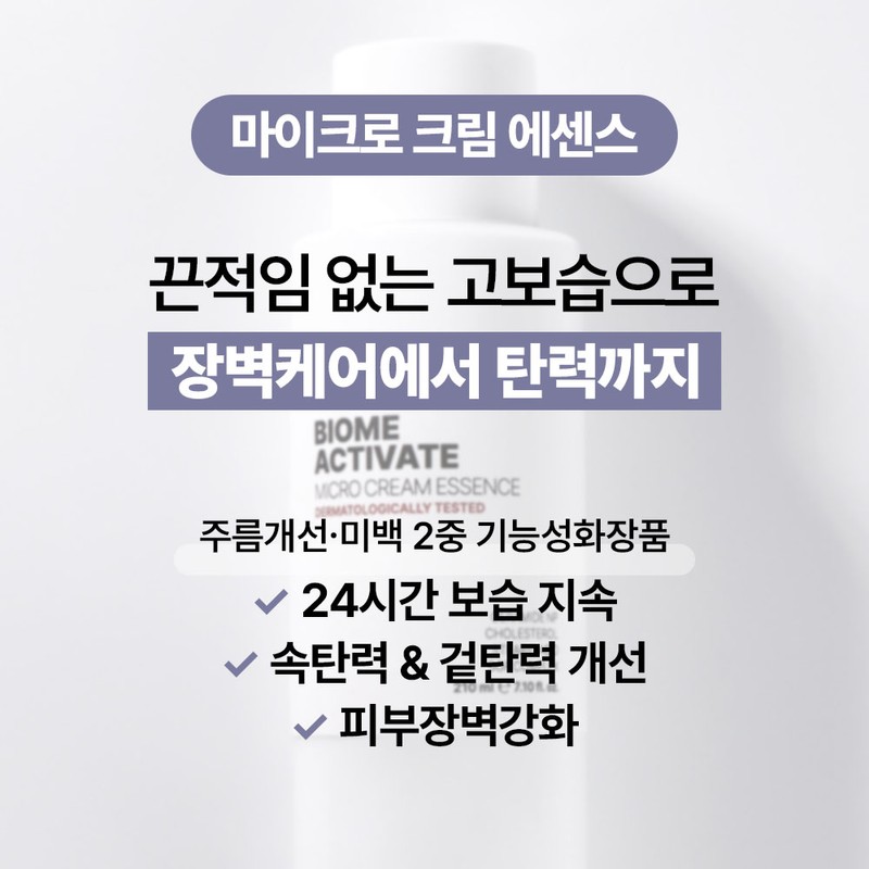 BiomeActivate [Ba Liquid] Micro Cream Essence [210ml] 24-hour moisturizing, elasticity