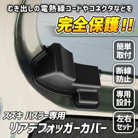 YOURS y704-048 [2] S for Hustler, Rear Door, Back Door, Electric Heated Wire, Protective Cover, Prevents Disconnection, Easy Installation, Custom Parts, Accessories Dress-up