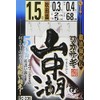 Sasame C-236 Yamanaka smelt (Akita fox) 1.5