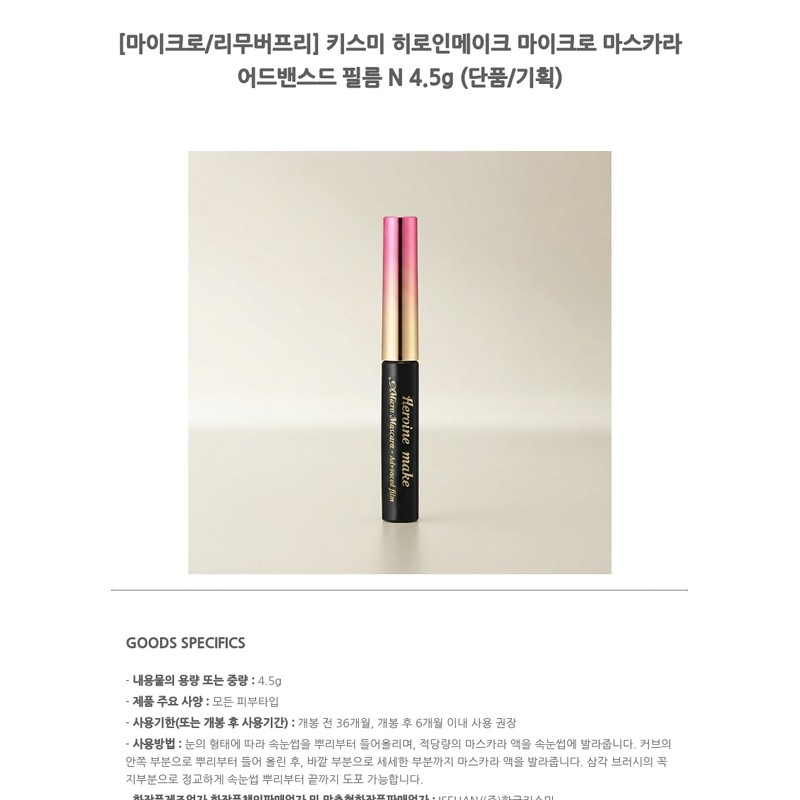 kiss me [Micro/Remover Free] Kiss Me Heroine Make Micro Mascara