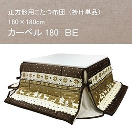 こたつ布団 正方形用こたつ布団（省スペース掛け単品） 正方形75～80巾コタツ用 薄掛 カーベル180 ＢＥ（ベージュ色）