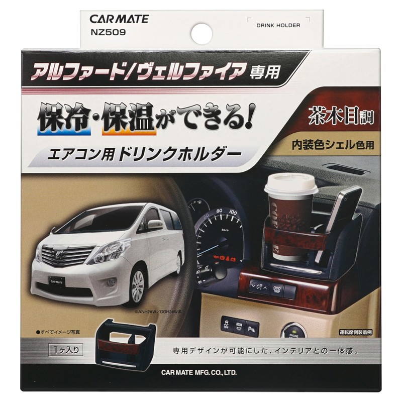 カーメイト(CARMATE) 車用 ドリンクホルダー アルファード/ヴェルファイア専用 シェル色用 茶木目調 NZ509