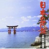 日本の民謡 近畿・中国・四国編