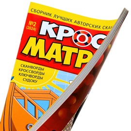 Cross Matros 2/2024 Russian Language Scanwords Crosswords Keywords Sudoku Chainwords Fillwords Magazine 52 Pages Word Puzzles Collection Anecdotes Кроссворды Сканворды Анекдоты Журнал на Русском