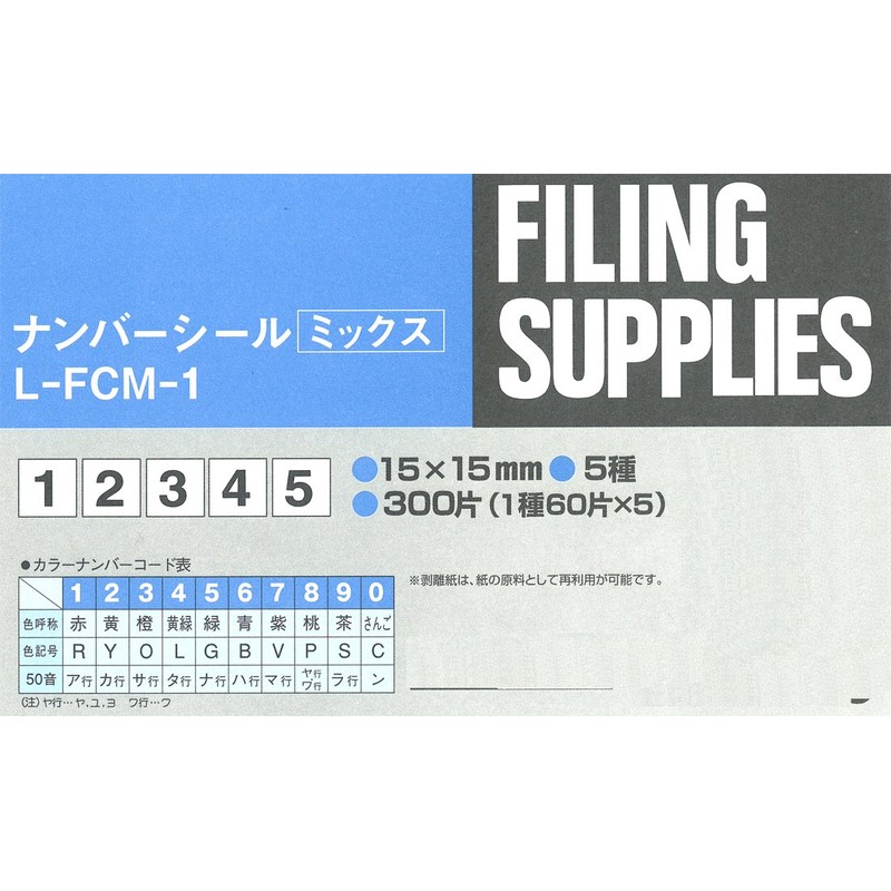コクヨ ナンバーシール 1から5 5種 300片 L-FCM-1