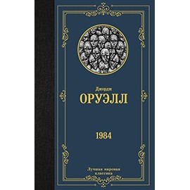 1984 (novyj perevod)