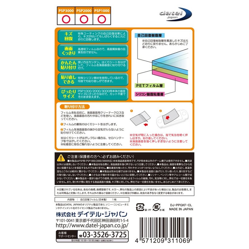 (PSP用)液晶保護フィルムMAX