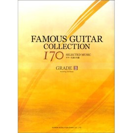 ギター名曲170選 GRADE[B]