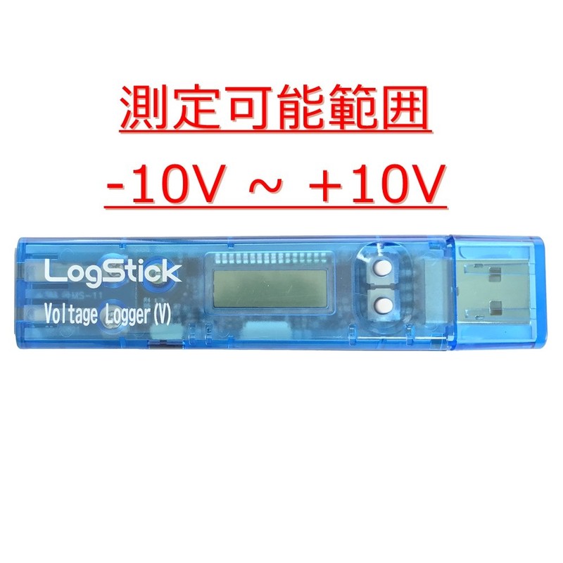 LogStick Voltage Data Logger LS200-V Measurable Range (-10V ~ +10V)