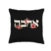 Love Hebrew Letter Ahava Jewish Throw Pillow