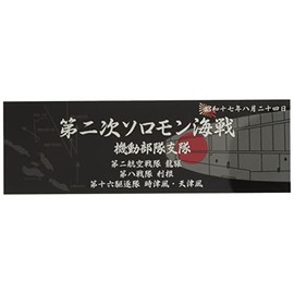 blistering Mist Model Ship Name Plate Series No. 303 Japanese Navy Ship and Display Plaque with "17 Years 8 July ND Soloman Islands (Mobility Forces 支隊" Plastic Model for Parts