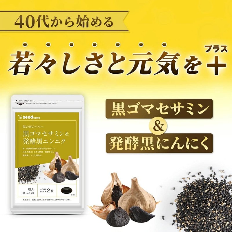 シードコムス 黒ゴマセサミン & 発酵黒ニンニク サプリメント 約6ヶ月分 360粒