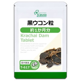 【リプサ公式】 黒ウコン粒 約1か月分 T-617 クラチャイダム サプリメント