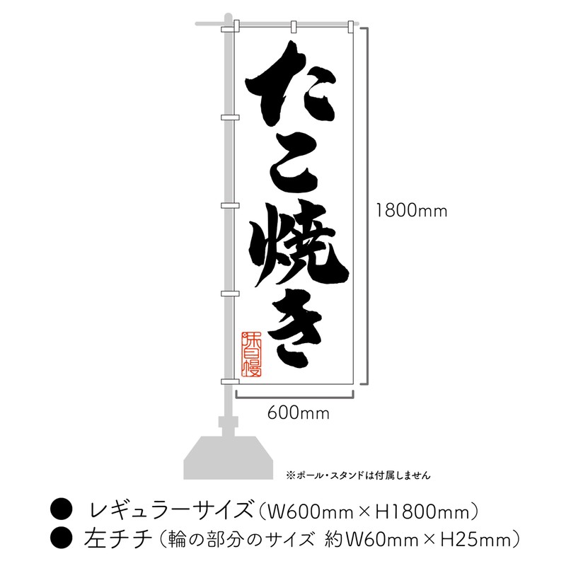 【 たこ焼き 】 おいしいデザイン室 のぼり旗 (600x1800mm 標準) 飲食店 Atsuko書き下ろし 運転手に見えやすいのぼり