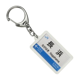 JR西日本北陸本線「長浜」キーホルダー 電車グッズ