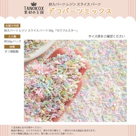 TANOKOX Deco Parts Mix, Enclosed Parts, Resin Slice Parts, 1.8 oz (50 g), Enclosed Material, Shakasha Cafe Flake Parts (Colorful Star)