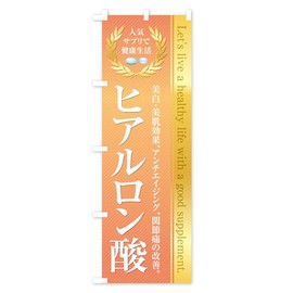 Health Food/Supplement/Hyaluronic Acid Streamer Flag, Choose Size (Slim 17.7 x 70.9 inches (45 x 180 cm), Left Chichi), 1N4F-CT Goods Pro