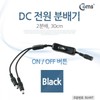DC Power Splitter (On/Off Button) 2-way 2ea