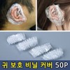 Hair Dye Ear Protection Vinyl Cover 50P / 머리 헤어 염색 귀 보호 비닐커버 50P