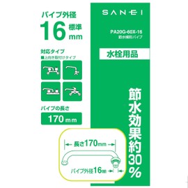 SANEI PA20G-60X-16 Water Saving Horizontal Pipe Water Saving 30% Diameter 0.6 inch (16 mm) Length 6.7 inches (170 mm)