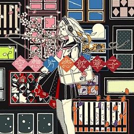 空想片恋枕草子<初回限定盤>