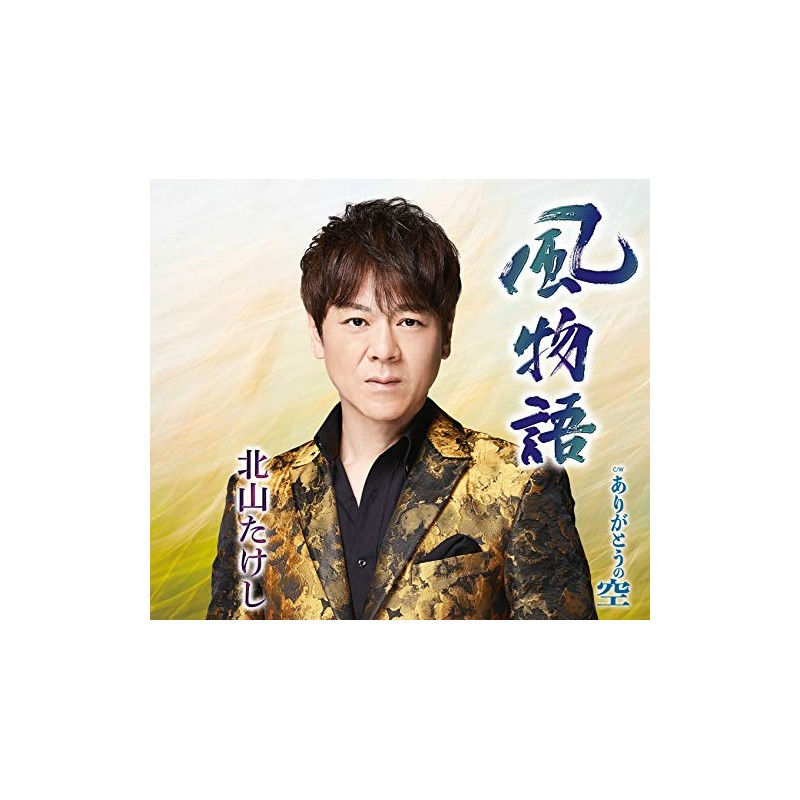 風物語/ありがとうの空