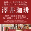 Sawai Coffee Specialty Store Choice Roasting Old Blend Specialty Coffee