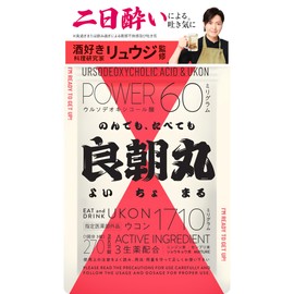 良朝丸 ウコン ［指定医薬部外品］二日酔い リュウジ監修 肝臓［ウルソ デオキシコール酸 最大量 60㎎ 配合 ］生薬 ニンジン ショウキョウ センブリ 270錠1袋