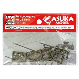 アスカモデル 1/35 アメリカ軍戦車 ペリスコープガード 10個入り プラモデル用パーツ 35-L40