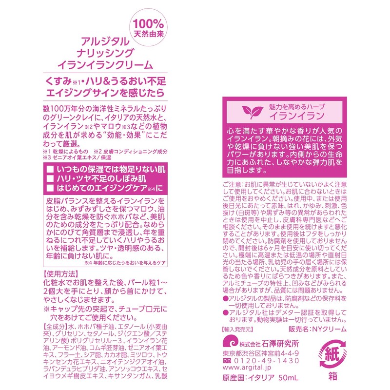 【公式】アルジタル(ARGITAL) ナリッシング イランイラン クリーム