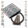 Shosoin Kyoto Prayer Beads Bag with Zipper Pouch Case with