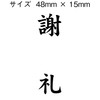 慶弔用ゴム印 謝礼