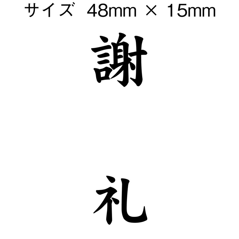 慶弔用ゴム印 謝礼