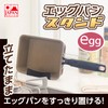 Takehara B-4 Canned Egg Pan Stand, Quick Pad, 6.3 x