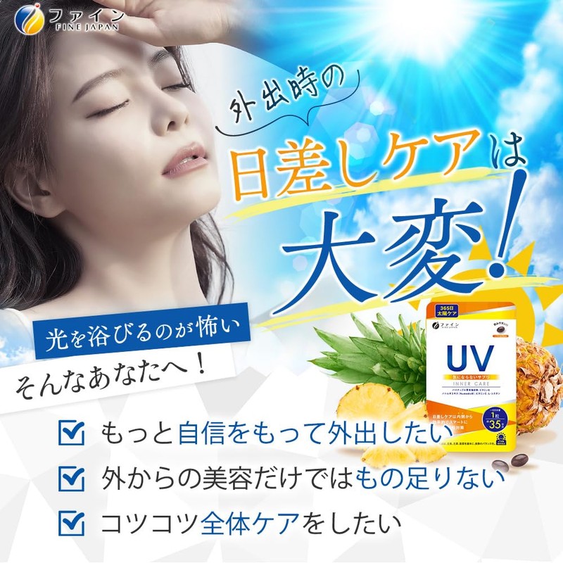 3個セット ファイン UV気にならないサプリ35日分 35粒×3