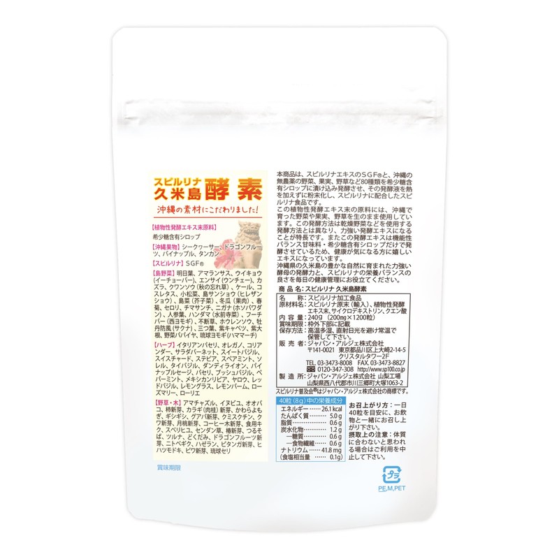 【スピルリナ久米島酵素】 1200粒×200mg（約30日分）