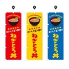 Onion-and-Romon / Donburi Banner Size Selectable (Jumbo 35.4 x 106.6