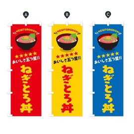 Onion-and-Romon / Donburi Banner Size Selectable (Jumbo 35.4 x 106.6 inches (90 x 270 cm), Left Chichi).