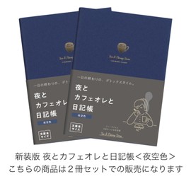 Daigo R2290 Night & Cafe au Lait and Diary Book (Night Sky Color) [Bulk Set of 2]