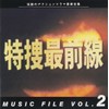 「特捜最前線」MUSIC FILE 2