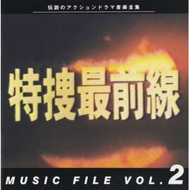 「特捜最前線」MUSIC FILE 2