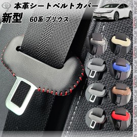 WeCar New Prius 60 Series Genuine Leather Seat Belt Cover, Buckle Cover, Genuine Leather, Noise Prevention, Scratch-Resistant, Genuine Leather Cover, Interior Custom, Catcher, Dress Up