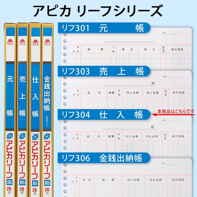 アピカ 帳簿リーフ 仕入帳 LEAF304 B5