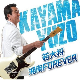 若大将・湘南 FOREVER
