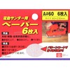 SK11 A#60 Paper for Electric Sanders, Pack of 6
